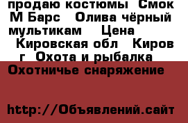  продаю костюмы  Смок М Барс . Олива,чёрный,мультикам. › Цена ­ 3 700 - Кировская обл., Киров г. Охота и рыбалка » Охотничье снаряжение   